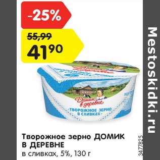 Акция - Творожное зерно ДОМИК В ДЕРЕВНЕ в сливках, 5%, 130 г