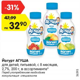 Акция - Йогурт АГУША для детей, питьевой, с 8 месяцев, 2,7%, 200 г, в ассортименте*