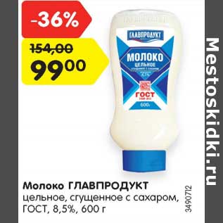 Акция - Молоко ГЛАВПРОДУКТ цельное, сгущенное с сахаром, ГОСТ, 8,5%, 600 г