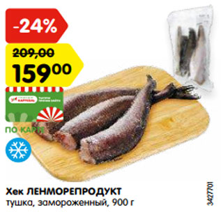 Акция - Хек ЛЕНМОРЕПРОДУКТ тушка, замороженный, 900 г