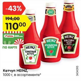 Акция - Кетчуп HEINZ, 1000 г, в ассортименте*