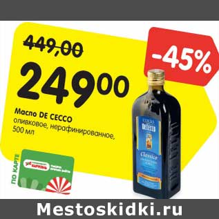 Акция - Масло DE CECCO оливковое, нерафинированное, 500 мл