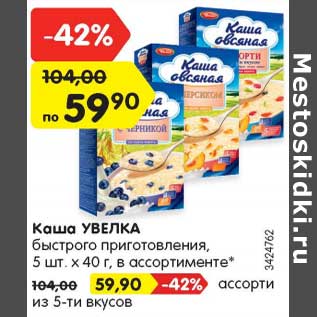 Акция - Каша УВЕЛКА быстрого приготовления, 5 шт. х 40 г, в ассортименте* с ржаными сухариками и малосольным огурцом, 50 г ассорти из 5-ти вкусов