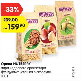 Акция - Орехи NUTBERRY ядра кедрового ореха/ядра фундука/фисташка в скорлупе, 100 г