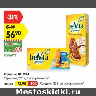 Акция - Печенье BELVITA Утреннее, 225 г, в ассортименте* - 56,90 руб / Сэндвич 253 г - 72,90 руб