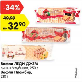 Акция - Вафли ЛЕДИ ДЖЕМ вишня/клубника, 250 г Вафли Пломбир, 210 г