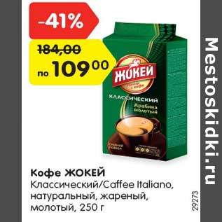 Акция - Кофе ЖОКЕЙ Классический/Caffee Italiano, натуральный, жареный, молотый, 250 г