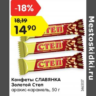 Акция - Конфеты СЛАВЯНКА Золотой Степ арахис-карамель, 50 г