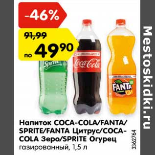 Акция - Напиток COCA-COLA/FANTA/ SPRITE/FANTA Цитрус/COCACOLA Зеро/SPRITE Огурец газированный, 1,5 л