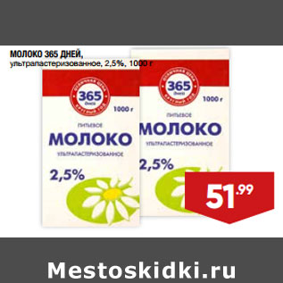 Акция - МОЛОКО 365 ДНЕЙ, ультрапастеризованное, 2,5%