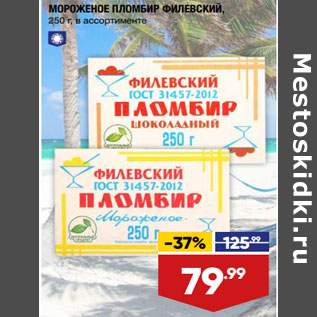 Акция - МОРОЖЕНОЕ ПЛОМБИР ФИЛЕВСКИЙ, 250 г, в ассортименте