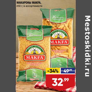 Акция - МАКАРОНЫ MAKFA, 450 г, в ассортименте