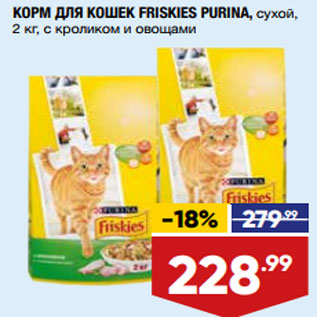 Акция - КОРМ ДЛЯ КОШЕК FRISKIES PURINA, сухой, 2 кг, с кроликом и овощами