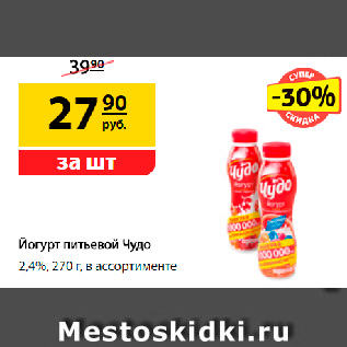 Акция - Йогурт питьевой Чудо, 2,4%, в ассортименте, 270 г