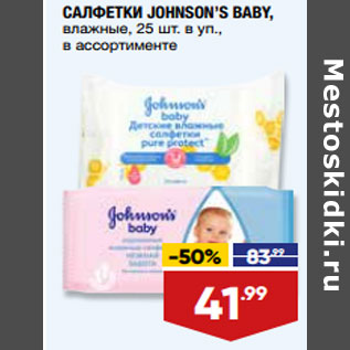 Акция - САЛФЕТКИ JOHNSON’S BABY, влажные, 25 шт. в уп., в ассортименте