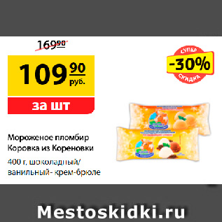 Акция - Мороженое пломбир Коровка из Кореновки, 400 г