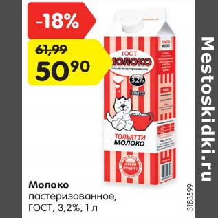 Акция - Молоко пастеризованное ГОСТ 3,2%