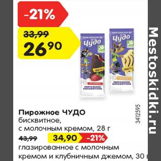 Акция - Пирожное Чудо бисквитное 28 г - 26,90 руб / глазированное с молочным кремом и клубничным джемом 30 г - 34,90 руб