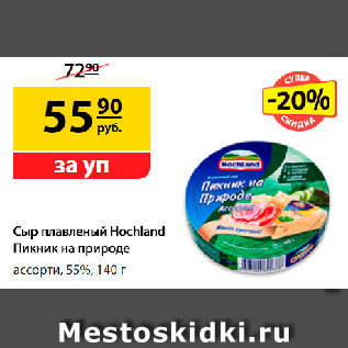 Акция - Сыр плавленый Hochland Пикник на природе, ассорти, 55%, 140 г
