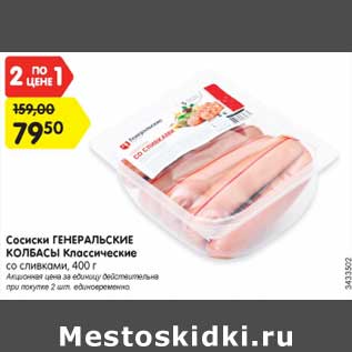 Акция - Сосиски Генеральские колбасы Классические со сливками