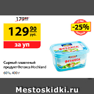 Акция - Сырный плавленый продукт Фетакса Hochland, 60%, 400 г