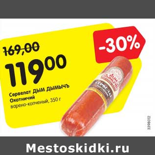 Акция - Сервелат Дым Дымычъ Охотничий варено-копченый