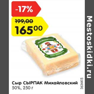 Акция - Сыр Сырпак Михайловский 50%