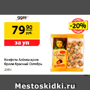 Акция - Конфеты Алёнка крем-брюле Красный Октябрь, 250 г