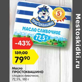 Акция - Масло ПРОСТОКВАШИНО сладкосливочное, 72,5%, 180 г