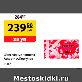Акция - Шоколадные конфеты Ассорти А. Коркунов, 190 г