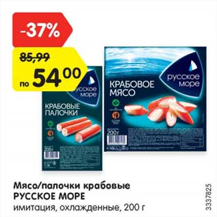 Акция - Мясо/палочки крабовые РУССКОЕ МОРЕ имитация, охлажденные, 200 г