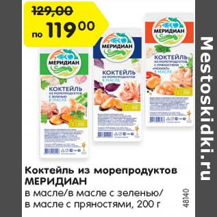 Акция - Коктейль из морепродуктов МЕРИДИАН в масле/в масле с зеленью/ в масле с пряностями, 200 г