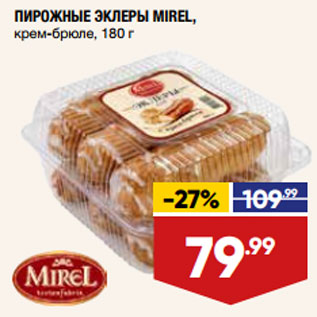 Акция - ПИРОЖНЫЕ ЭКЛЕРЫ MIREL, крем-брюле