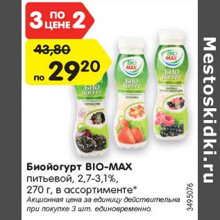 Акция - Биойогурт BIO-MAX питьевой, 2,7-3,1%, 270 г, в ассортименте*
