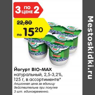 Акция - Йогурт BIO-MAX натуральный, 2,5-3,2%, 125 г, в ассортименте*