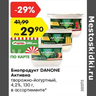 Акция - Биопродукт DANONE Активиа творожно-йогуртный, 4,2%, 130 г, в ассортименте*