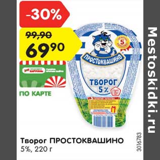 Акция - Творог Простоквашино 5%