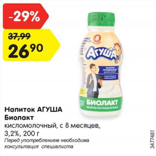 Акция - Напиток АГУША Биолакт кисломолочный, с 8 месяцев, 3,2%, 200 г