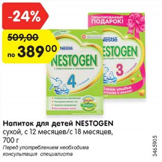 Акция - Напиток для детей NESTOGEN сухой, с 12 месяцев/с 18 месяцев, 700 г