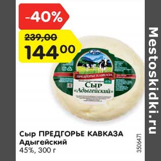 Акция - Сыр ПРЕДГОРЬЕ КАВКАЗА Адыгейский 45%, 300 г