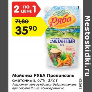 Акция - Майонез РЯБА Провансаль сметанный, 67%, 372 г