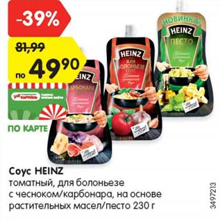 Акция - Соус HEINZ томатный, для болоньезе с чесноком/карбонара, на основе растительных масел/песто 230 г