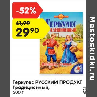 Акция - Геркулес РУССКИЙ ПРОДУКТ Традиционный, 500 г