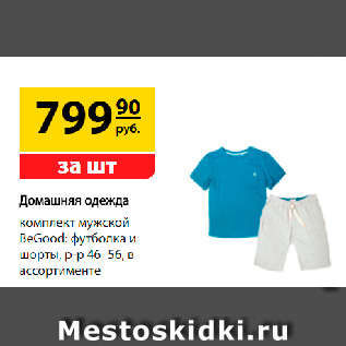 Акция - Домашняя одежда - комплект мужской BeGood: футболка и шорты, р-р 46–56, в ассортименте