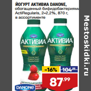 Акция - ЙОГУРТ АКТИВИА DANONE, обогащенный бифидобактериями ActiRegularis, 2–2,2%,