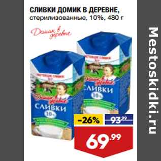 Акция - СЛИВКИ ДОМИК В ДЕРЕВНЕ, стерилизованные, 10%