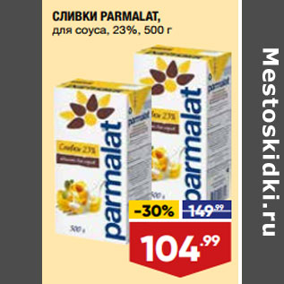 Акция - СЛИВКИ PARMALAT, для соуса, 23%,