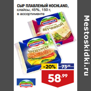 Акция - СЫР ПЛАВЛЕНЫЙ HOCHLAND, слайсы, 45%,