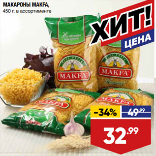 Акция - МАКАРОНЫ MAKFA, 450 г, в ассортименте