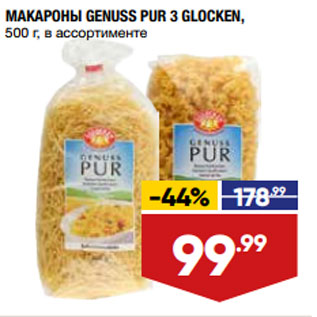 Акция - МАКАРОНЫ GENUSS PUR 3 GLOCKEN, 500 г, в ассортименте